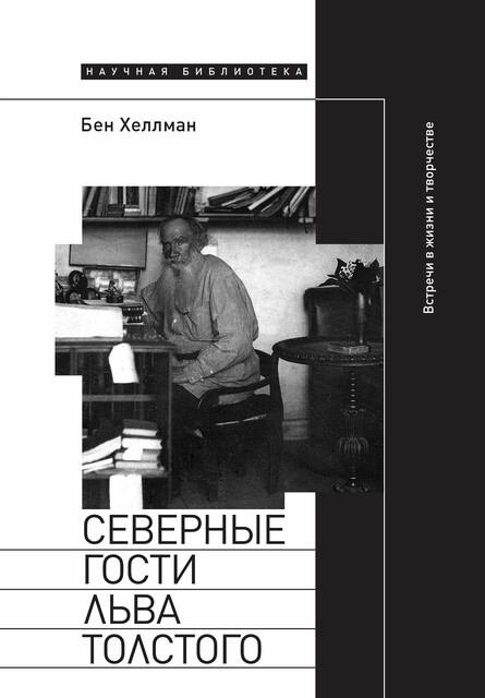 Северные гости Льва Толстого: встречи в жизни и творчестве, Бен Хеллман