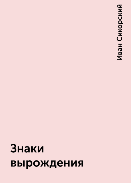 Знаки вырождения