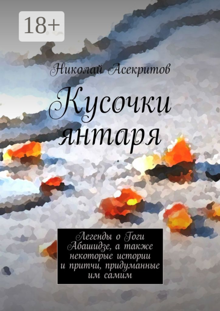 Кусочки янтаря. Легенды о Гоги Абашидзе, а также некоторые истории и притчи, придуманные им самим