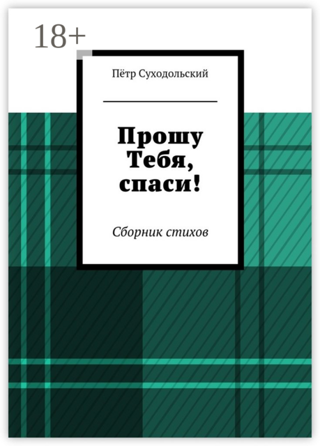 Прошу Тебя, спаси!