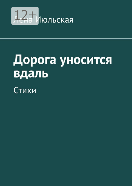 Дорога уносится вдаль
