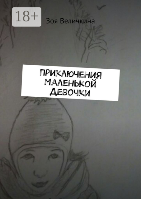 Приключения Маленькой Девочки. Планета Душ