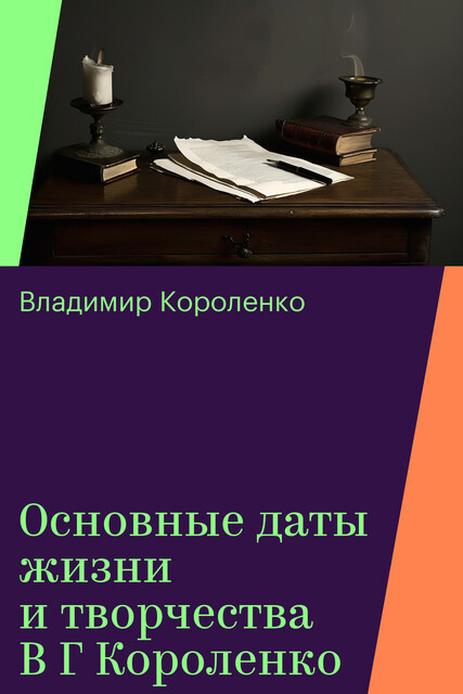 Основные даты жизни и творчества В Г Короленко