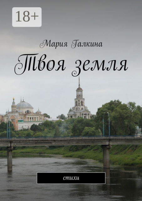 Твоя земля