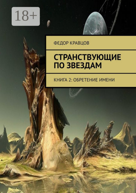 Странствующие по звездам. Книга 2: Обретение имени