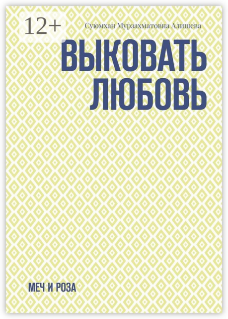 Выковать Любовь. Меч и Роза