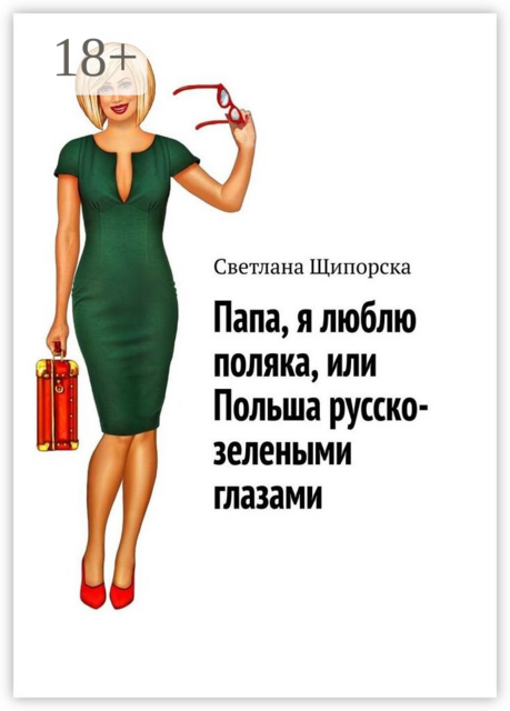 Папа, я люблю поляка, или Польша русско-зелеными глазами