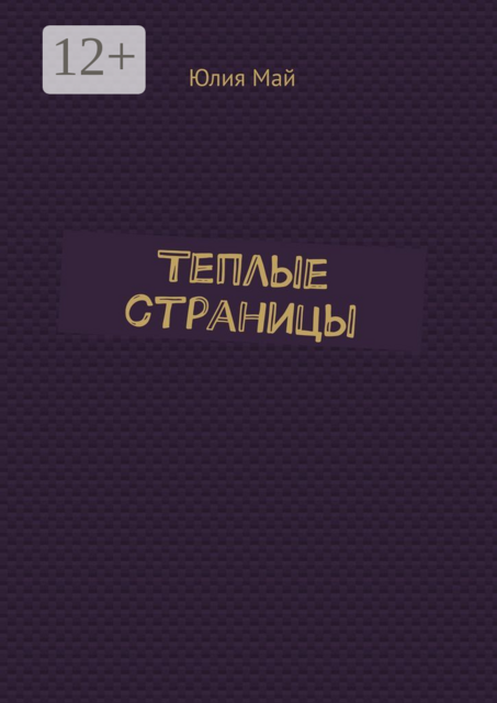 Теплые страницы, Юлия Май