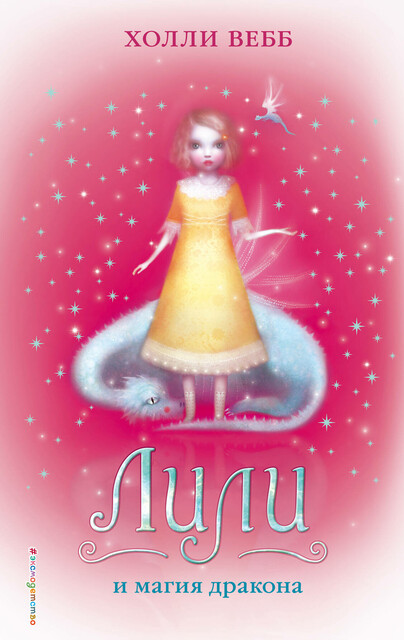 Лили и магия дракона, Холли Вебб