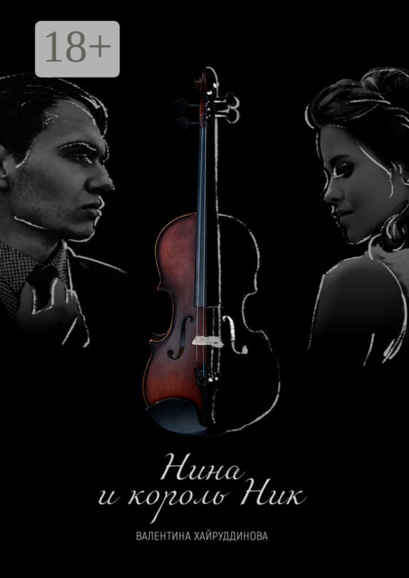 Нина и король Ник