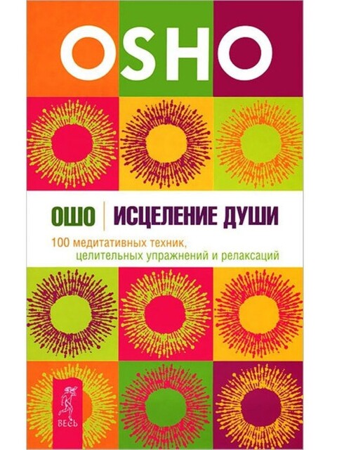 Исцеление души. 100 медитативных техник, целительных упражнений и релаксаций