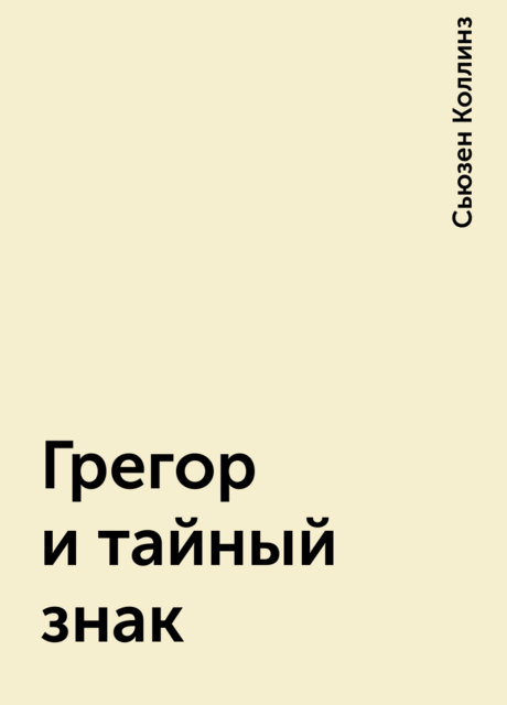 Грегор и тайный знак