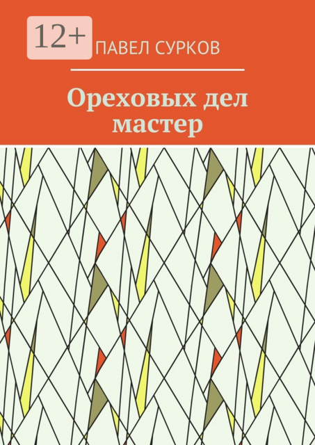 Ореховых дел мастер