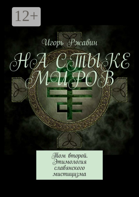 На стыке миров. Том второй. Этимология славянского мистицизма, Игорь Ржавин