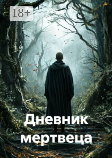 Дневник мертвеца