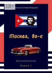 Москва, 80-е