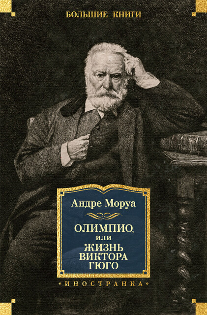 Олимпио, или Жизнь Виктора Гюго, Андре Моруа