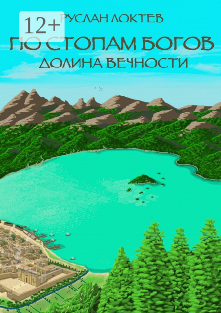 По стопам богов. Долина Вечности, Руслан Локтев
