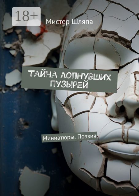 Тайна лопнувших пузырей. Миниатюры. Поэзия, Мистер Шляпа