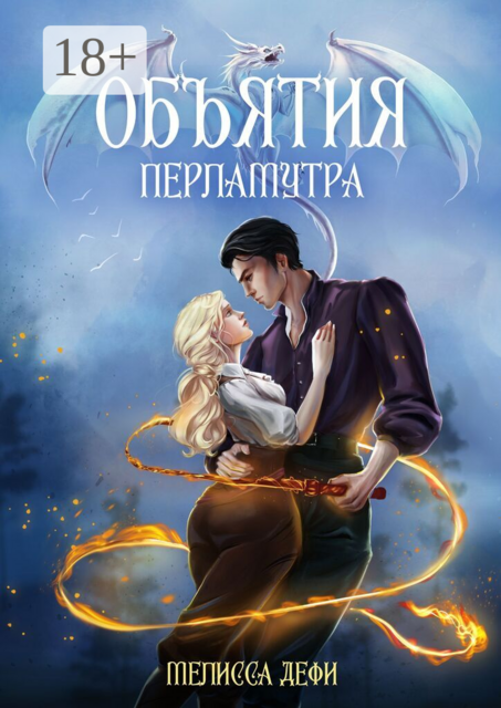 Объятия перламутра