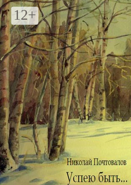 Успею быть…