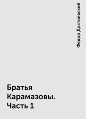 Братья Карамазовы