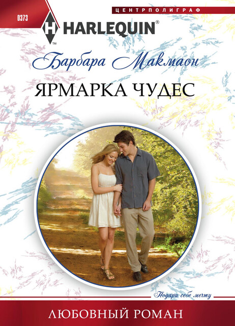 Ярмарка чудес, Барбара Макмаон