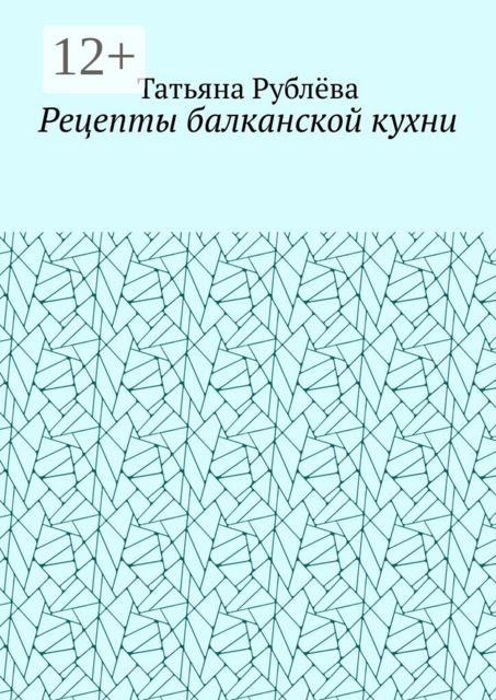 Рецепты балканской кухни