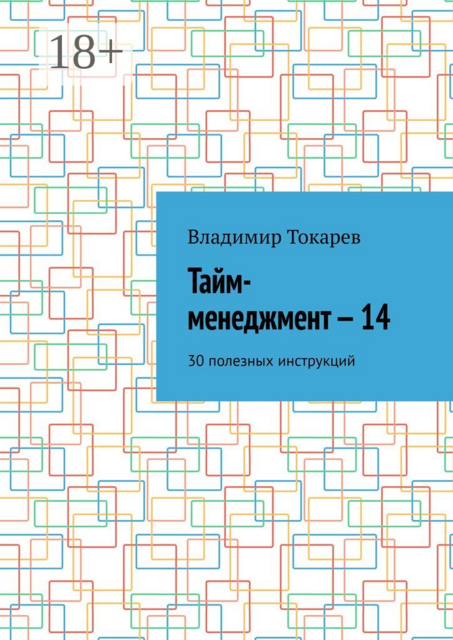Тайм-менеджмент — 14. 30 полезных инструкций, Владимир Токарев