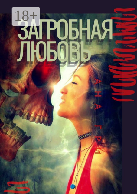 Загробная любовь