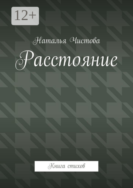 Расстoяние. Книга стихов