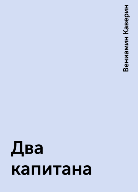 Два капитана
