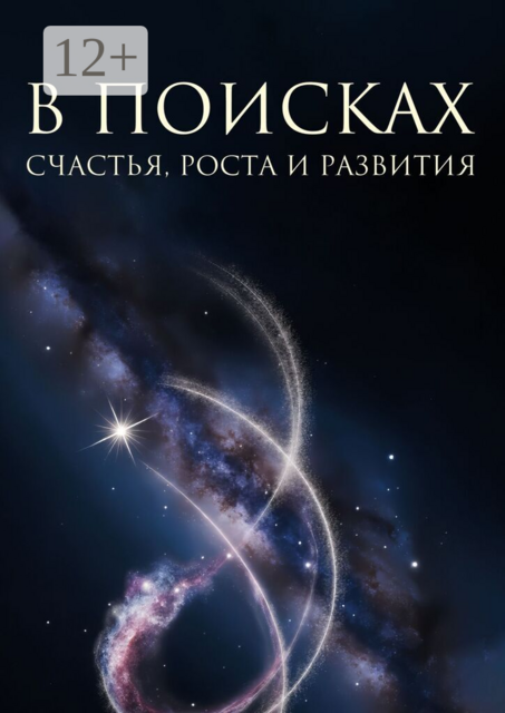 В поисках счастья, роста и развития