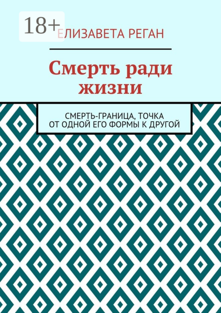 Смерть ради жизни, Реган Елизавета