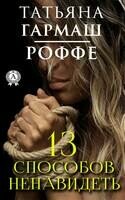 13 способов ненавидеть