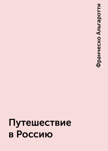 Путешествие в Россию