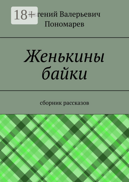 Женькины байки