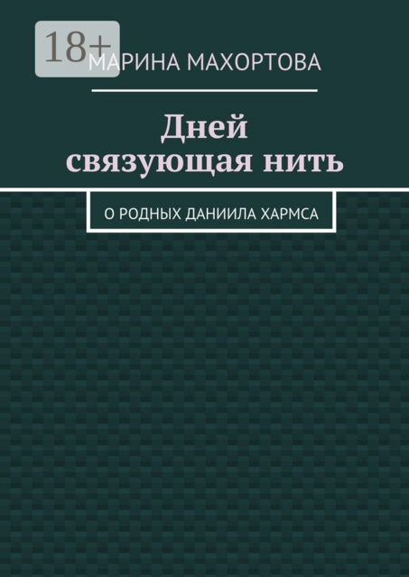 Дней связующая нить. О родных Даниила Хармса