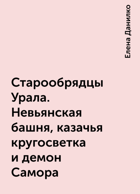 Старообрядцы Урала. Невьянская башня, казачья кругосветка и демон Самора