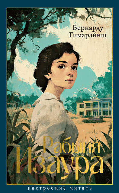 Рабыня Изаура, Бернарду Гимарайнш