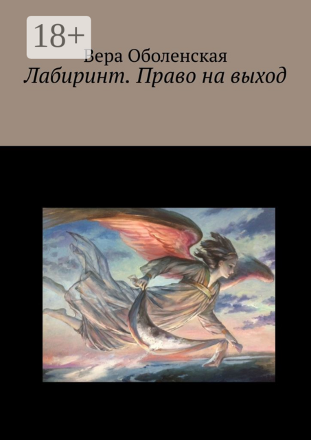 Лабиринт. Право на выход