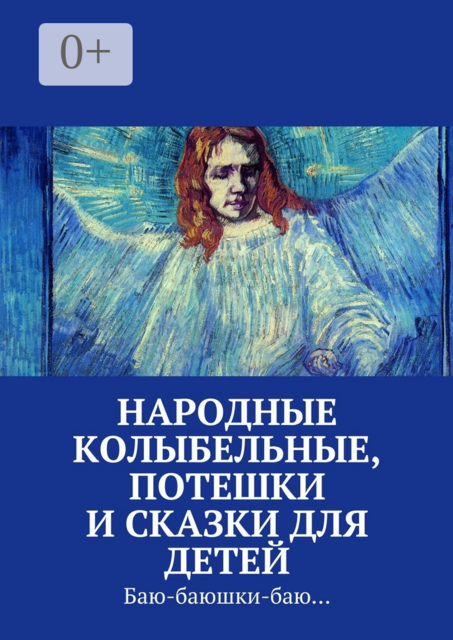 Народные колыбельные, потешки и сказки для детей. Баю-баюшки-баю, 