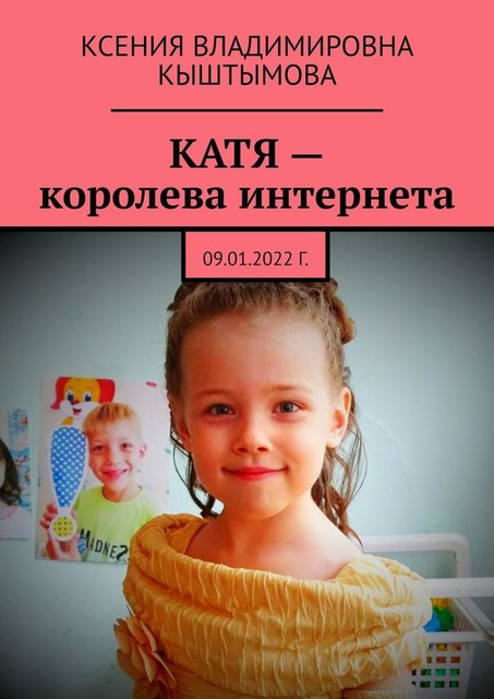 Катя — королева интернета. 09.01.2022 г