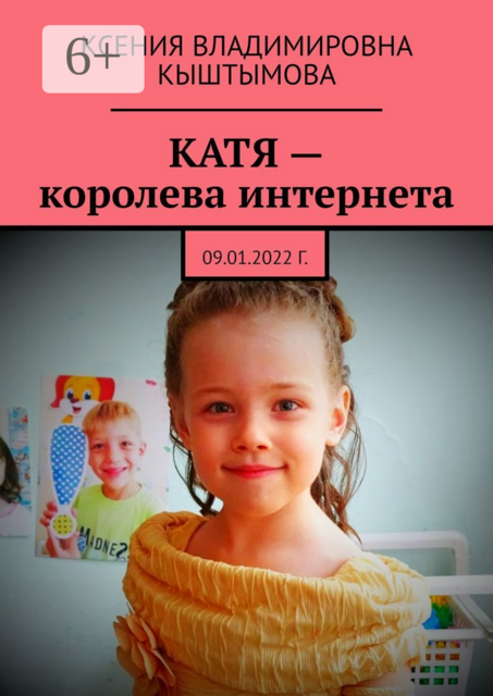 Катя — королева интернета. 09.01.2022 г