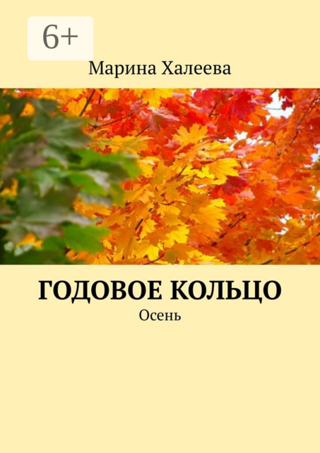 Годовое кольцо. Осень