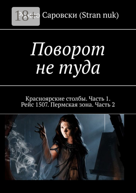 Поворот не туда. Красноярские столбы. Часть 1. Рейс 1507. Пермская зона. Часть 2