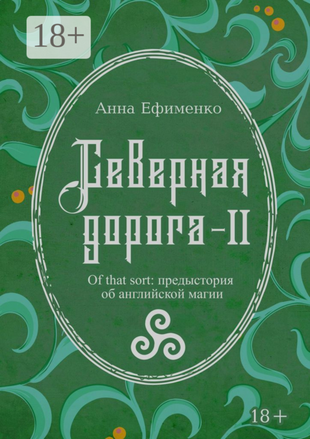 Северная дорога — II. Of that sort: предыстория об английской магии