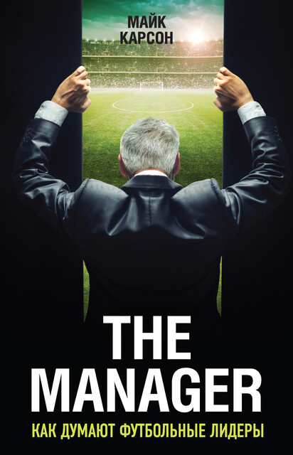 The Manager. Как думают футбольные лидеры (2-е, Майк Карсон