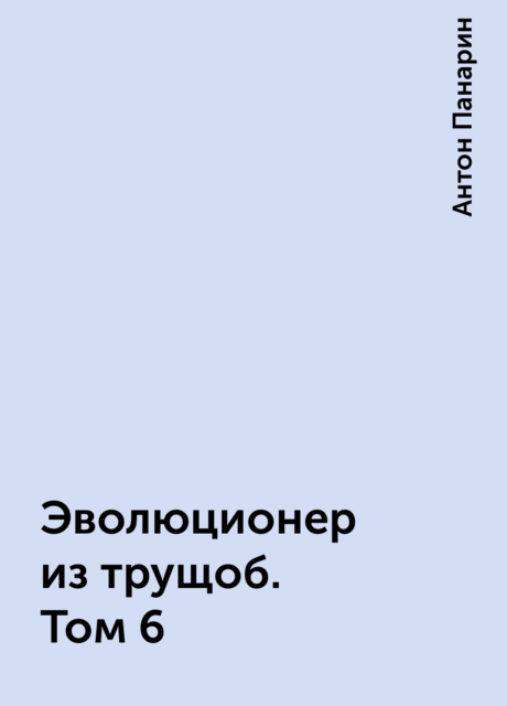 Эволюционер из трущоб. Том 6