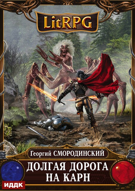 Мир Аркона. Книга 5. Долгая дорога на Карн